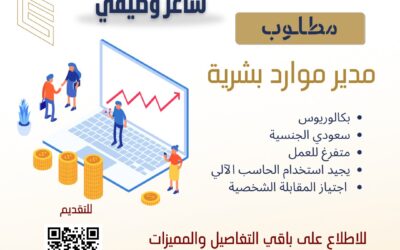 إعلان وظائف شاغرة – مدير موارد بشرية