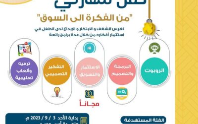 مبادرة (إكفل مهارتي-للأيتام) – برنامج من الفكره إلى الإستثمار💵.