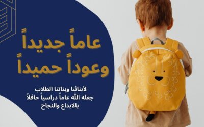 عاماً جديداً و عوداً حميداً 🗓️..             👦🏻لأبنائنا و بناتنا👧🏻 جعله الله عاماً دراسياً حافلاً         بالإبداع و النجاح 🤲🏻👏🏻