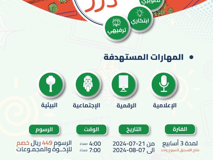 🌞 صــيف درر 🌞    تطــوير – ابتكار – ترفيه