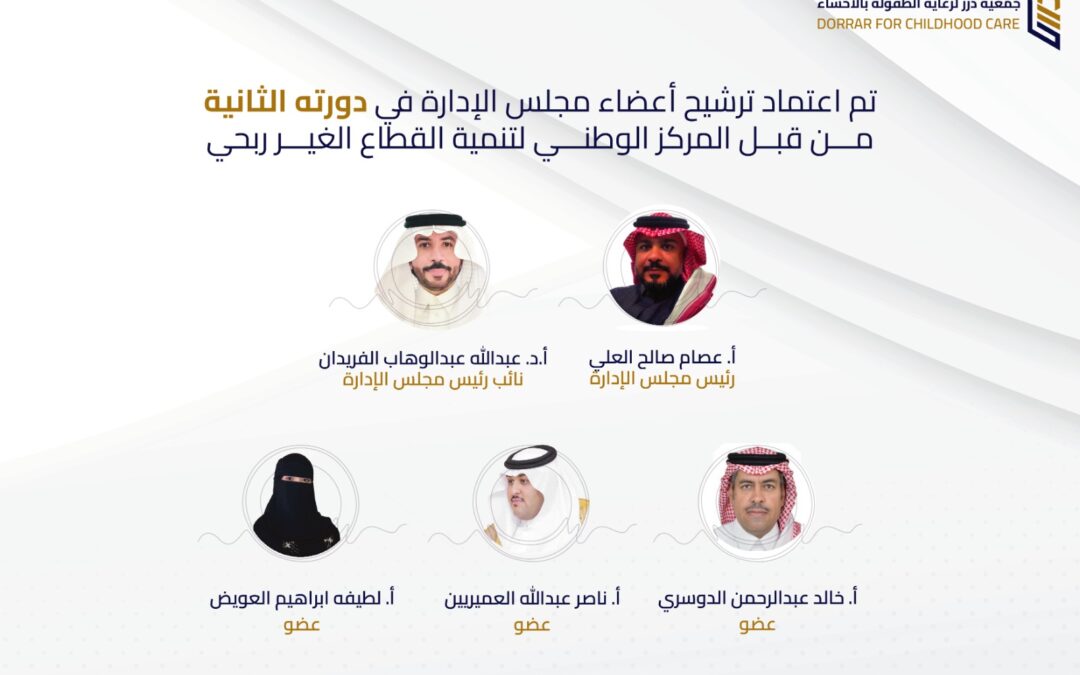 تم اعتماد ترشيح أعضاء مجلس الإدارة في دورته الثانية من قبل المركز الوطني لتنمية القطاع الغير ربحي