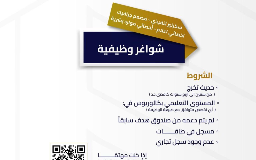 شاغر وظيفي – سكرتير تنفيذي / مصمم جرافيك / اخصائي إعلامي / اخصائي موارد بشرية